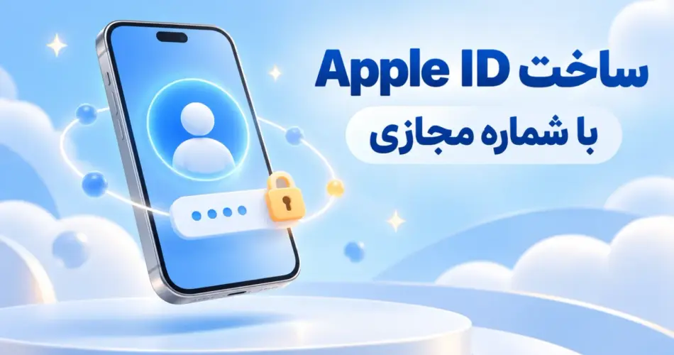 گوشی هوشمند با آیکون پروفایل و قفل برای ساخت Apple ID با شماره مجازی