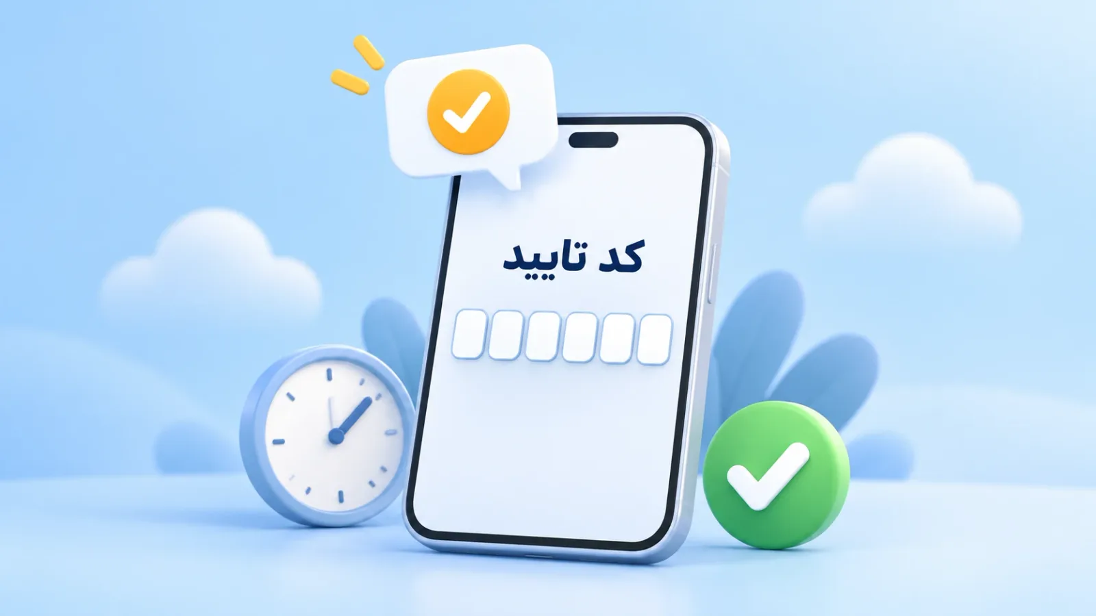وارد کردن کد تایید شش‌رقمی ارسال‌شده به شماره تلفن