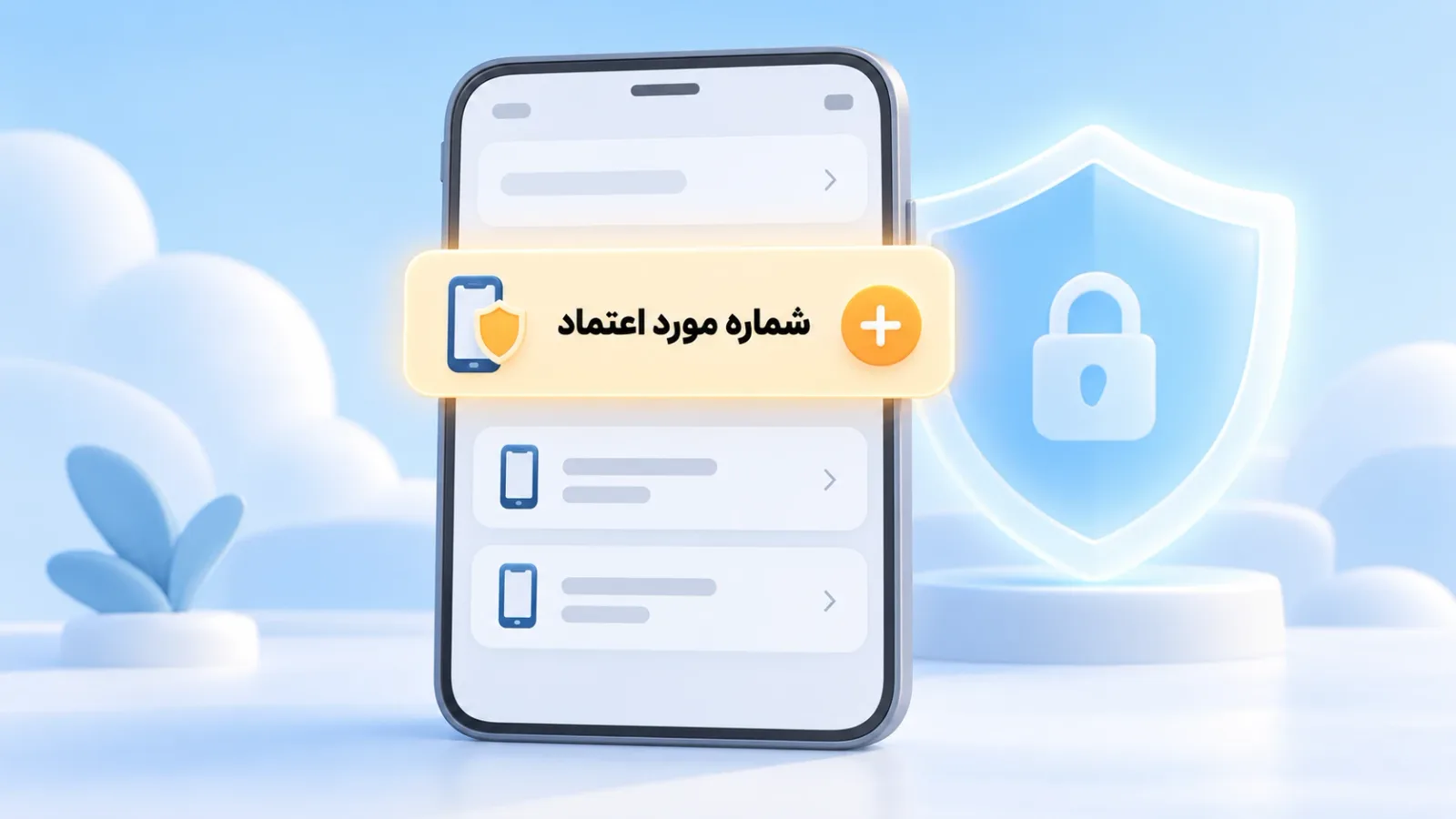 افزودن شماره مورد اعتماد در تنظیمات امنیتی حساب اپل