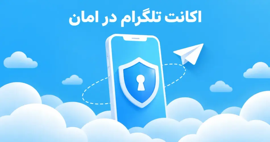 تصویر شاخص: گوشی با سپر و قفل و هواپیمای کاغذی آبی، همراه عبارت «اکانت تلگرام در امان»