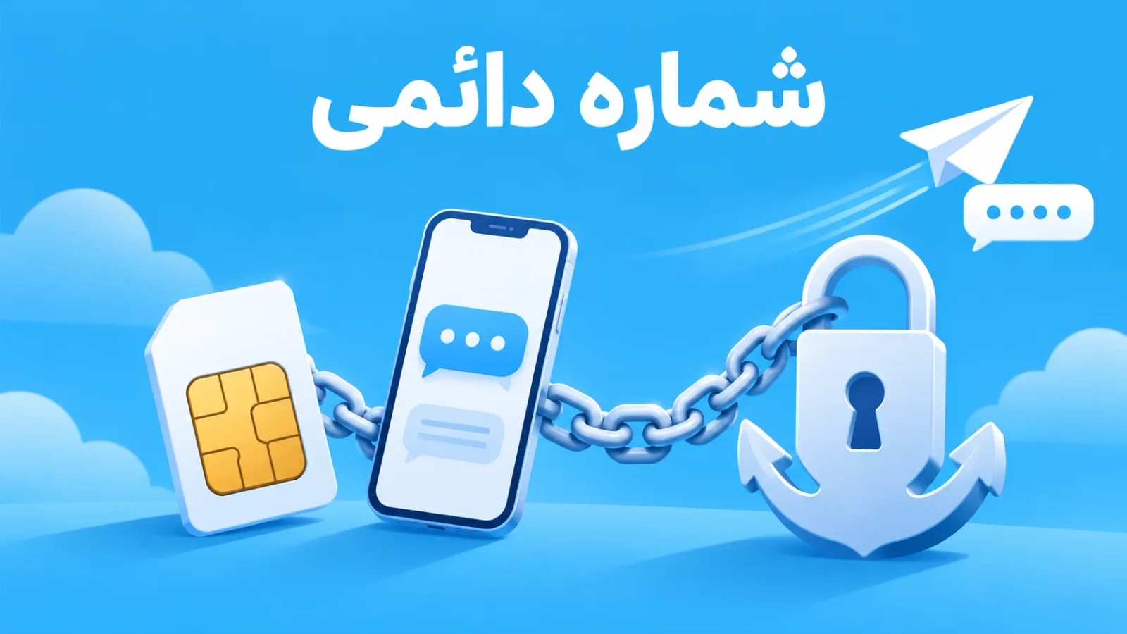 سیم‌کارت و گوشی متصل به قفل محکم و عبارت «شماره دائمی»
