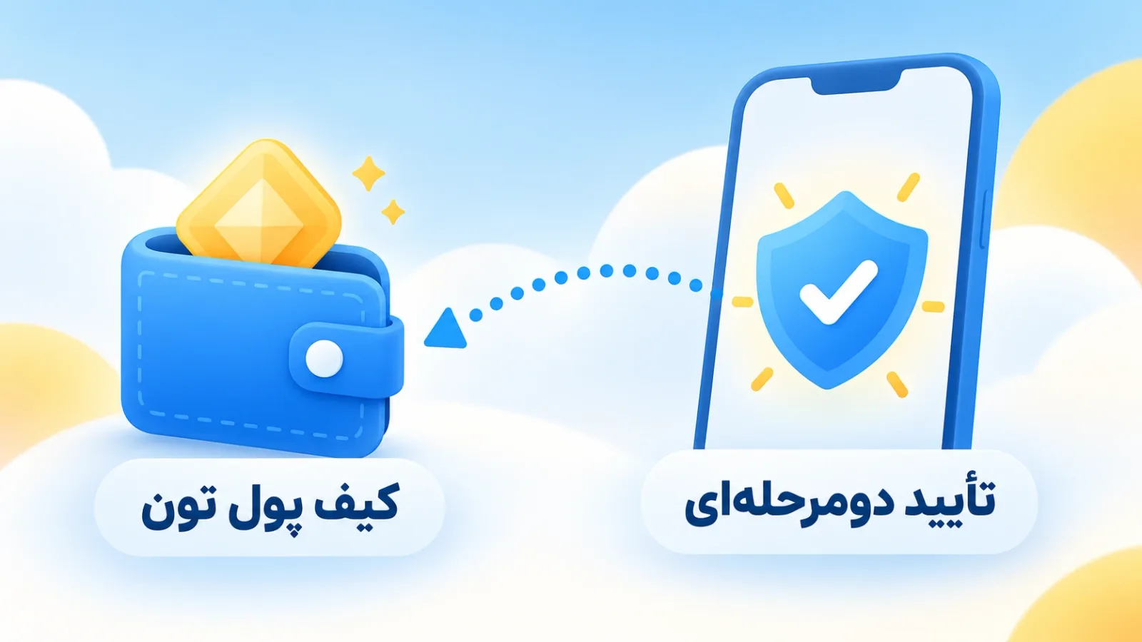 مسیر برداشت استارز: تأیید دومرحلهای روی گوشی و ارسال به کیف پول تون